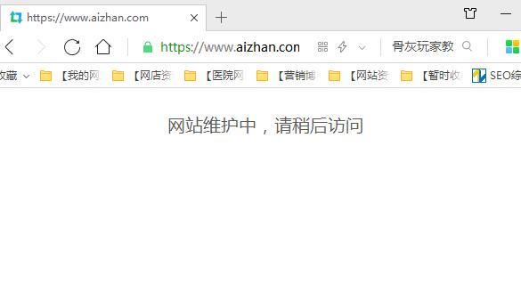 爱站网关闭